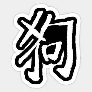 Dog (Zodiac Sign) Chinese Sticker